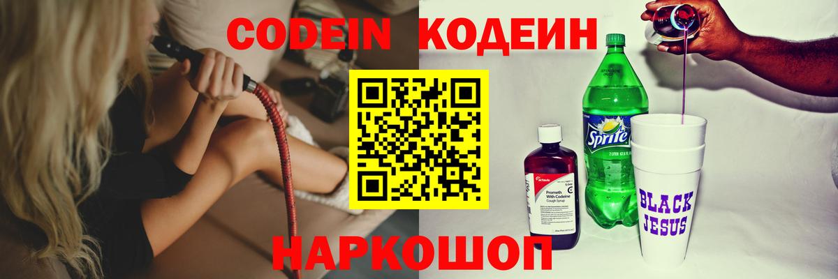 Кодеин Purple Drank  Кодеин напиток Lean (лин)  Вичуга  Вход с VPN 